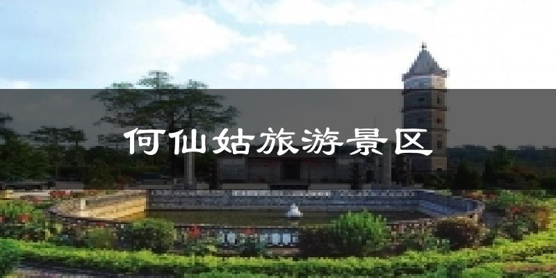何仙姑旅游景區(qū)氣溫
