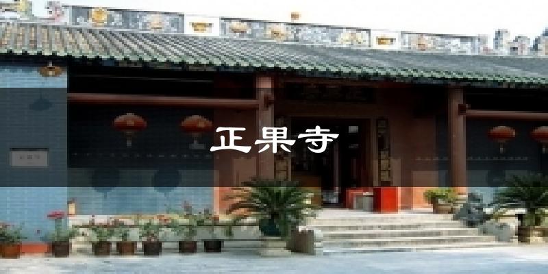 正果寺氣溫