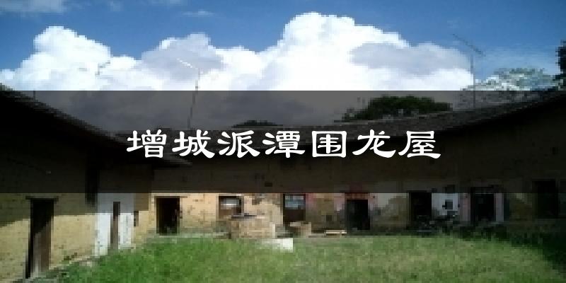增城派潭圍龍屋氣溫