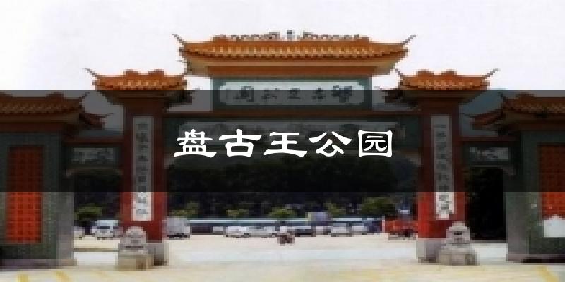 盤(pán)古王公園今日天氣