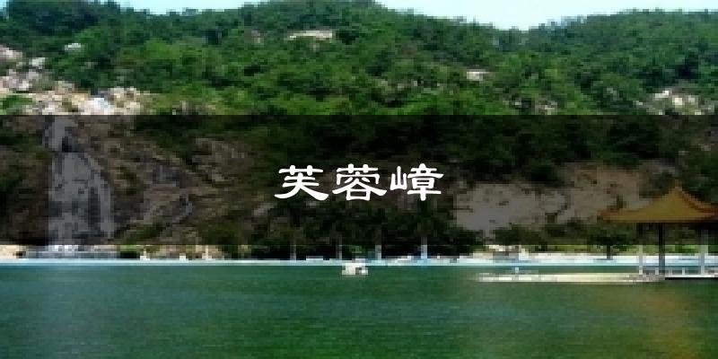 芙蓉嶂氣溫