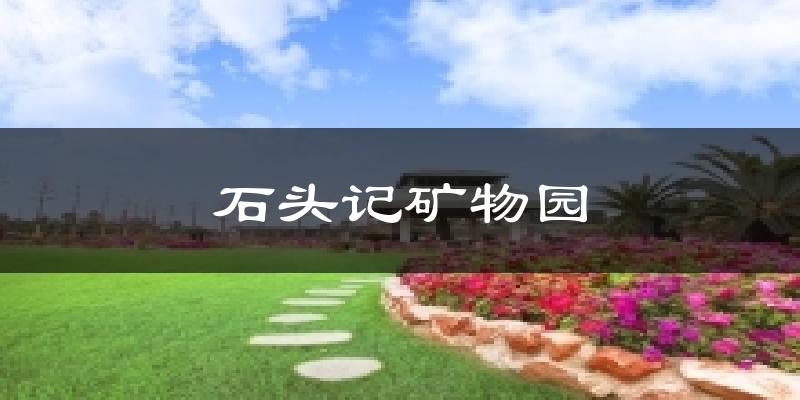 石頭記礦物園氣溫