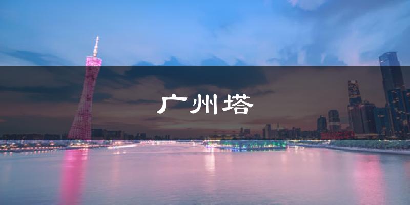 廣州塔今日天氣