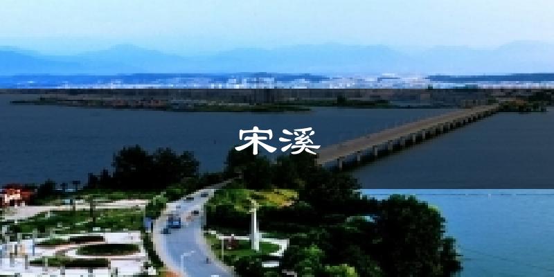海豐宋溪天氣預(yù)報未來一周