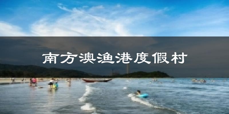 南方澳漁港度假村氣溫