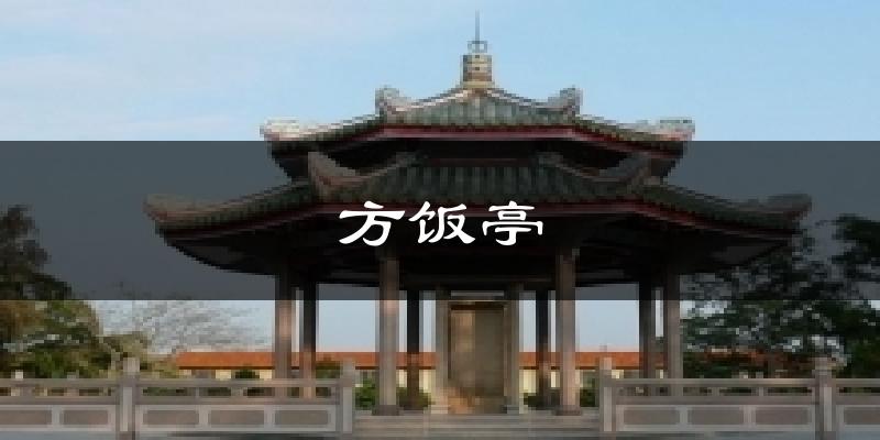 方飯亭天氣預報十五天