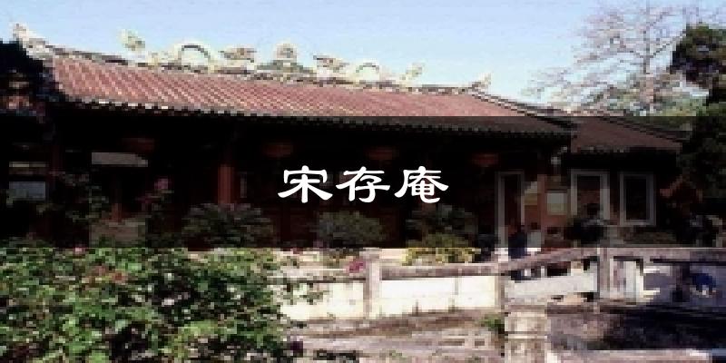 宋存庵氣溫