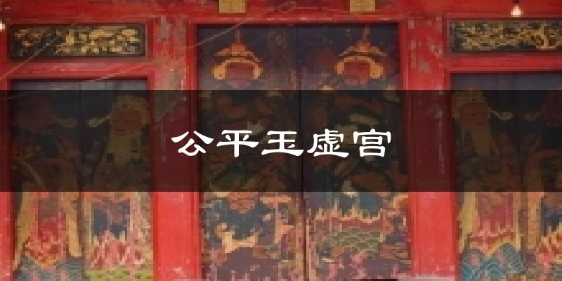公平玉虛宮天氣預(yù)報(bào)十五天
