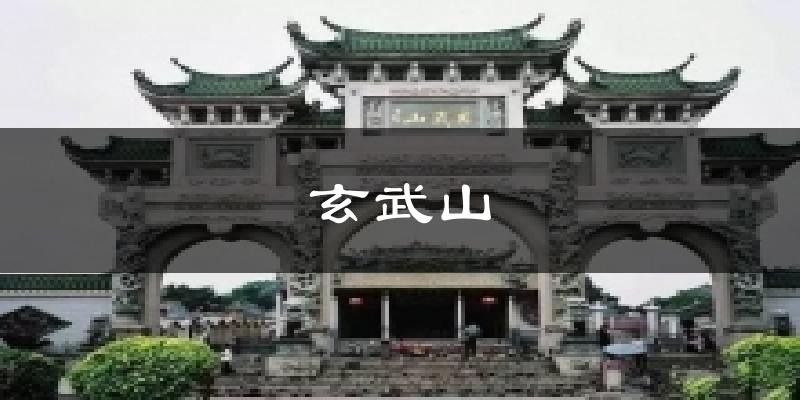 玄武山氣溫