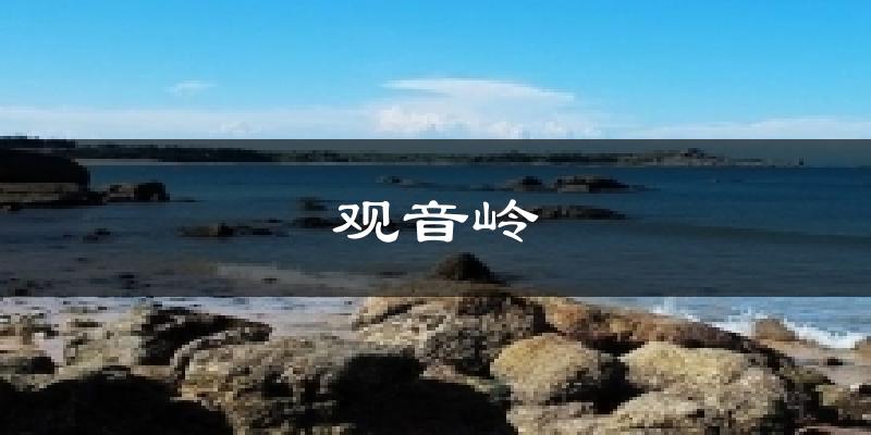 觀音嶺今日天氣