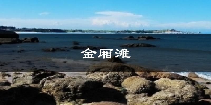 金廂灘今日天氣