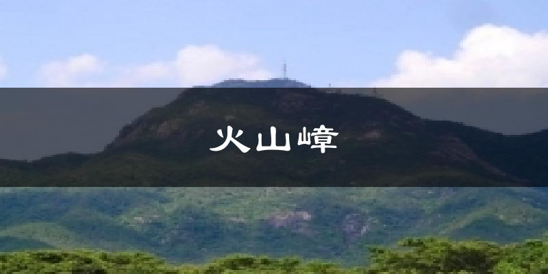 火山嶂氣溫