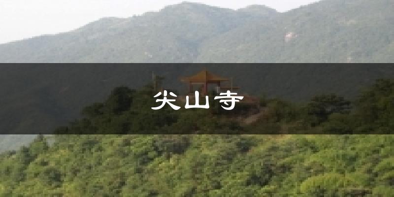 尖山寺氣溫