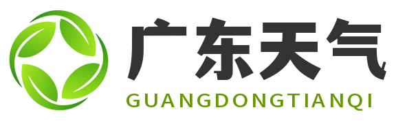 廣東天氣